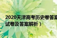 2020天津高考历史卷答案解析（2022年天津高考历史冲刺试卷及答案解析）