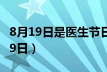 8月19日是医生节日吗（医生节为什么是8月19日）