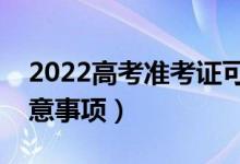 2022高考准考证可以打印多少次（有什么注意事项）