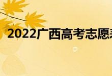 2022广西高考志愿表样表（志愿填报流程）