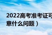 2022高考准考证可不可以自己打印（需要注意什么问题）