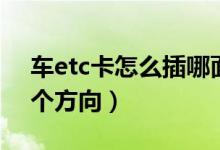 车etc卡怎么插哪面（etc卡怎么插卡图片哪个方向）