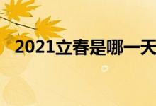 2021立春是哪一天几点（2021立春时间）