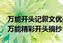 万能开头记叙文优美句子摘抄（2021记叙文万能精彩开头摘抄）