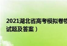 2021湖北省高考模拟卷物理（2022湖北省高考物理冲刺卷试题及答案）