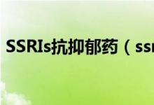 SSRIs抗抑郁药（ssris类抗抑郁药的副作用）