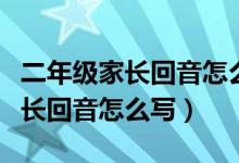 二年级家长回音怎么写大全简短的（二年级家长回音怎么写）