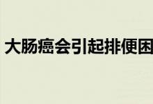 大肠癌会引起排便困难吗（大肠癌会致死吗）