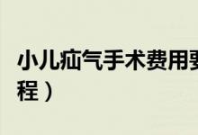 小儿疝气手术费用要多少钱（小儿疝气手术过程）