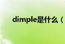 dimple是什么（Dimple是什么意思）