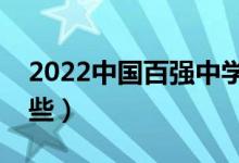 2022中国百强中学名单（全国重点中学有哪些）