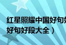 红星照耀中国好句好段100条（红星照耀中国好句好段大全）