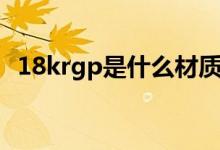 18krgp是什么材质（18krgp是什么项链）