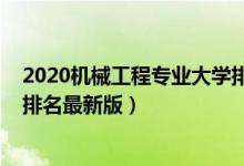 2020机械工程专业大学排名（2022机械电子工程专业大学排名最新版）