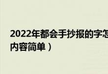 2022年都会手抄报的字怎么写（2022年新年手抄报写什么内容简单）