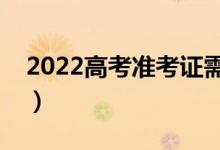 2022高考准考证需要打印几份（有什么要求）