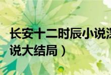 长安十二时辰小说深度解析（长安十二时辰小说大结局）