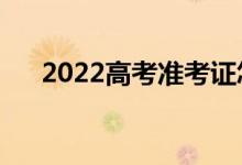 2022高考准考证怎样打印（打几份好）