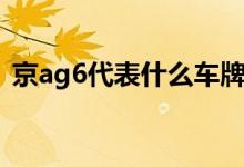 京ag6代表什么车牌号码（京ag6代表什么）