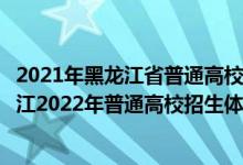 2021年黑龙江省普通高校招生体育专业术科成绩查询（黑龙江2022年普通高校招生体育类专业术科考试时间）