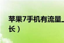 苹果7手机有流量上不了网（苹果7手机有多长）