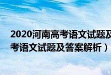 2020河南高考语文试题及答案解析全国一（2022年河南高考语文试题及答案解析）