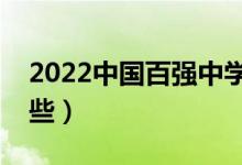 2022中国百强中学名单（全国重点中学有哪些）