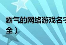 霸气的网络游戏名字（霸气的网络游戏昵称大全）