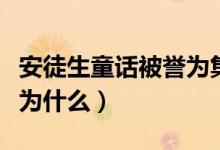 安徒生童话被誉为集中语言（安徒生童话被誉为什么）