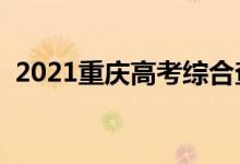 2021重庆高考综合查询系统入口（在哪查）