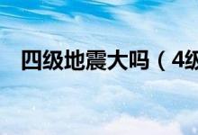 四级地震大吗（4级地震后会不会大地震）