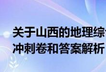 关于山西的地理综合题（2022山西高考地理冲刺卷和答案解析）