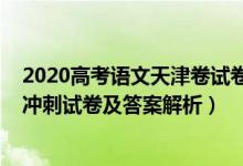 2020高考语文天津卷试卷与解析（2022年天津市高考语文冲刺试卷及答案解析）