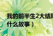 我的前半生2大结局介绍（我的前半生2讲述什么故事）