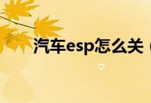 汽车esp怎么关（汽车ESP怎么使用）