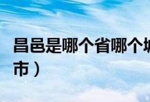 昌邑是哪个省哪个城市（昌邑是哪个省哪个城市）