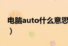 电脑auto什么意思中文（电脑auto什么意思）