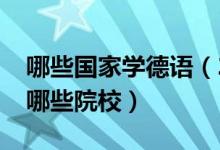 哪些国家学德语（2022全国开设德语专业有哪些院校）