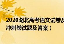 2020湖北高考语文试卷及参考答案（2022湖北省高考语文冲刺卷试题及答案）