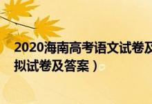 2020海南高考语文试卷及答案解析（2022海南高考语文模拟试卷及答案）