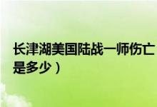 长津湖美国陆战一师伤亡（长津湖美陆战一师真实伤亡人数是多少）