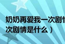 奶奶再爱我一次剧情介绍全集（奶奶再爱我一次剧情是什么）