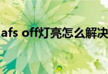 afs off灯亮怎么解决（afs off灯亮怎么解决）