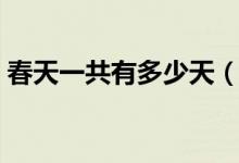 春天一共有多少天（春天一共有多少个节日）