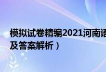 模拟试卷精编2021河南语文（2022河南高考模拟语文试题及答案解析）