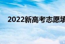 2022新高考志愿填报多少个（如何填报）