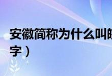 安徽简称为什么叫皖山（安徽简称为什么是皖字）