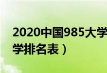 2020中国985大学排名表（2022中国985大学排名表）