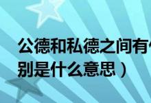 公德和私德之间有什么关联?（公德和私德分别是什么意思）