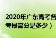 2020年广东高考各市最高分（2020年广东高考最高分是多少）